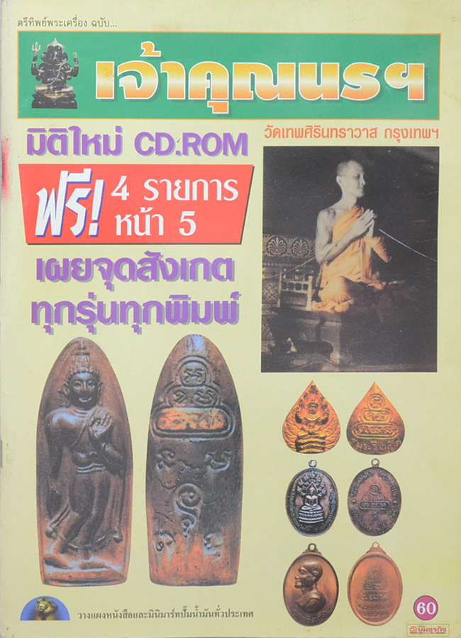 ตรีทิพย์พระเครื่อง ฉบับ เจ้าคุณนรฯ วัดเทพศิรินทราวาส กรุงเทพฯ (ไม่มี CD)