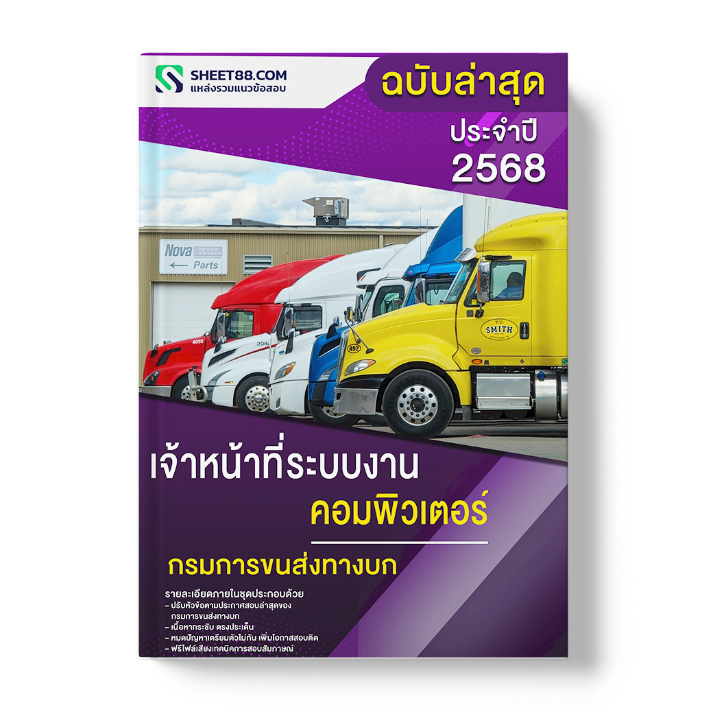 แนวข้อสอบ เจ้าหน้าที่ระบบงานคอมพิวเตอร์ กรมการขนส่งทางบก