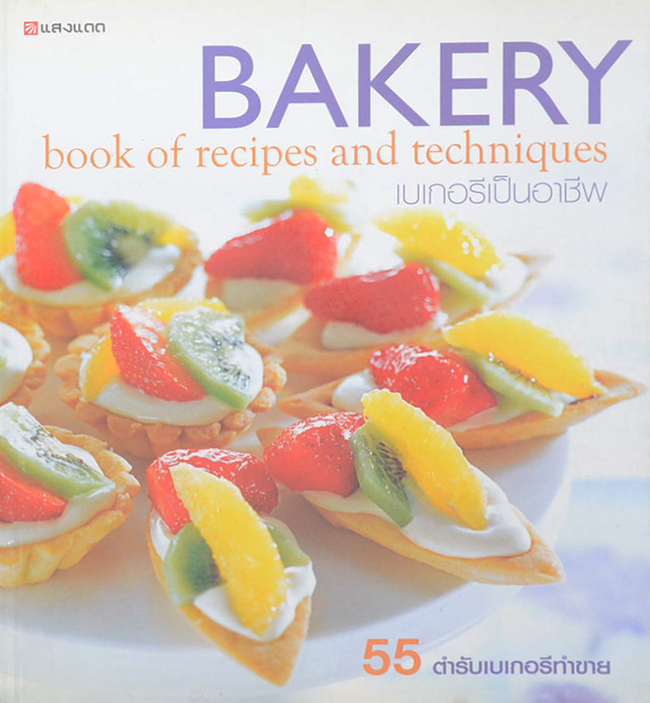 BAKERY book of recipes and techniques เบเกอรีเป็นอาชีพ