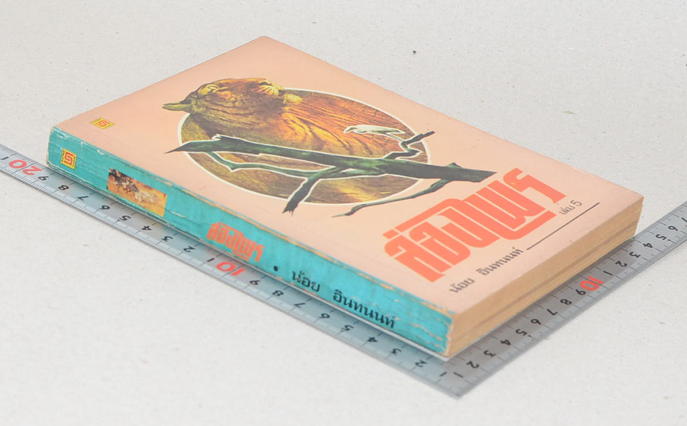 ล่องไพร เล่ม 5 ตอน เจ้าป่า-ตุ๊กตาผี