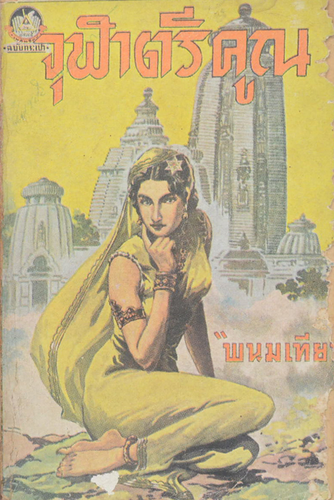 จุฬาตรีคูณ (ปกวาดโดย เหม เวชกร / เล่มเล็ก)