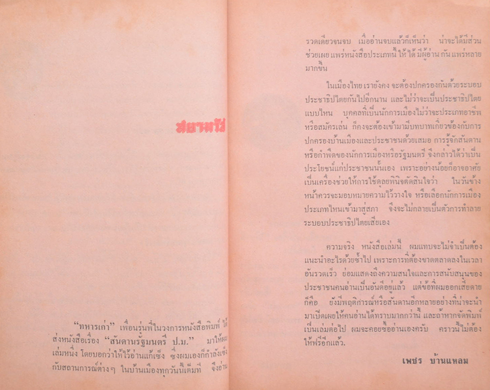 สันดานรัฐมนตรี ป.ม.