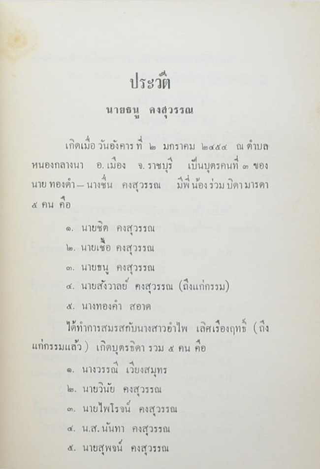 นายธนู คงสุวรรณ์ (กฎแห่งกรรม)