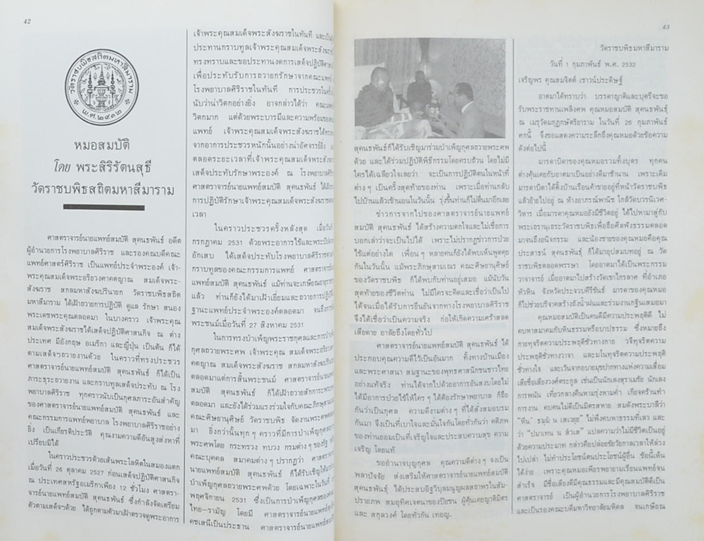 ศาสตราจารย์ นายแพทย์สมบัติ สุคนธพันธุ์ (เที่ยวทั่วไทย)