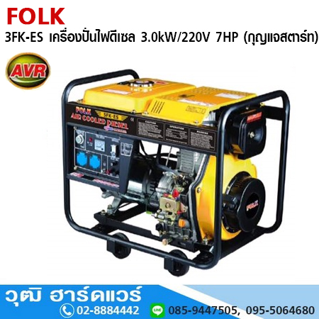 FOLK 3FK-ES เครื่องปั่นไฟดีเซล 3.kW/220V 7HP (กุญแจสตาร์ท) มีระบบ AVR