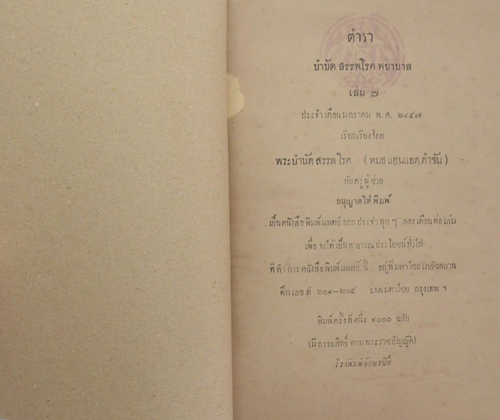 ตำราบำบัดสรรพโรคพยาบาล เล่ม 7 ประจำเดือน มกราคม พ.ศ. 2457