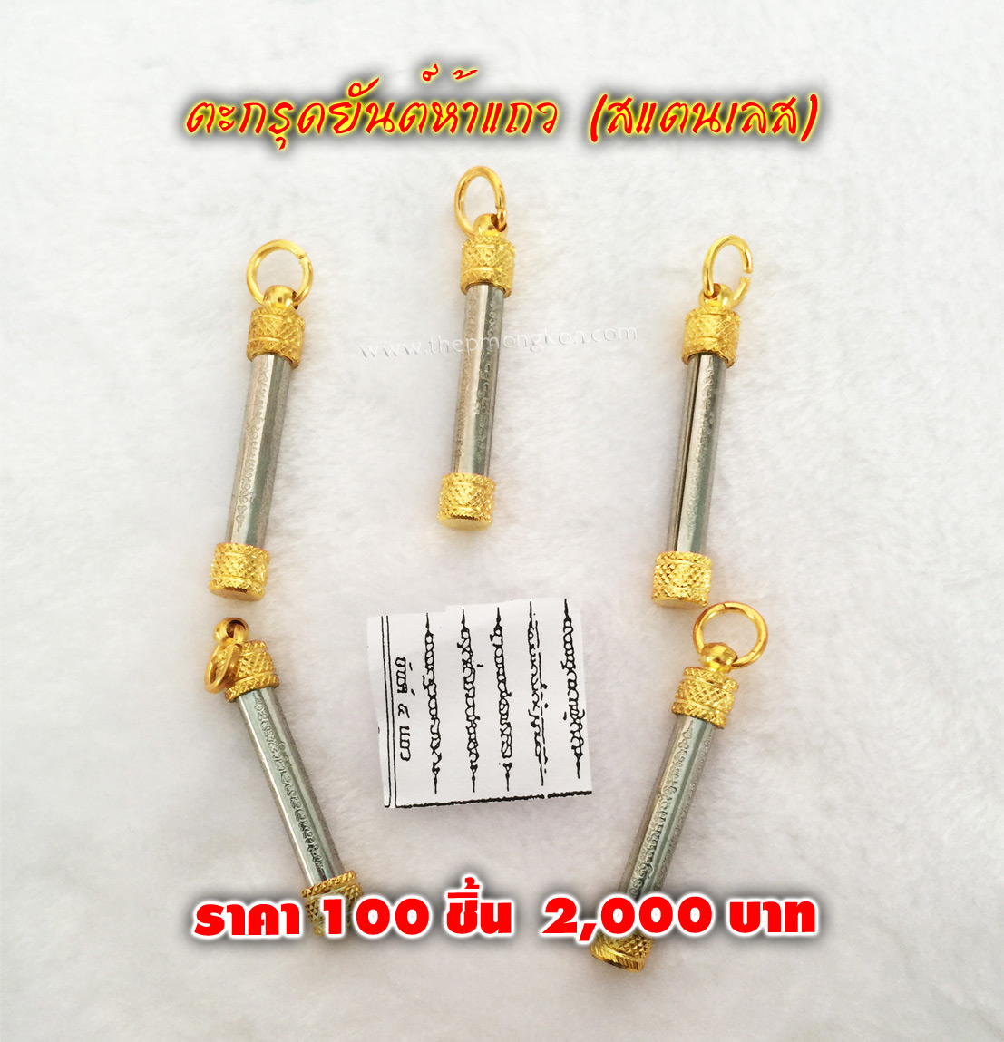 ตะกรุดยันต์ห้าแถว สแตนเลส (จำหน่ายราคาส่งขั้นต่ำ 100 ชิ้น) 2,000 บาท เฉลี่ยชิ้นละ 20 บาท