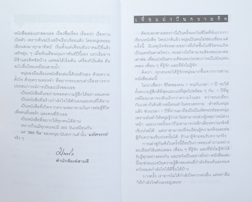 365 วันมหัศจรรย์ ของ หนุ่ย-นันทกานต์