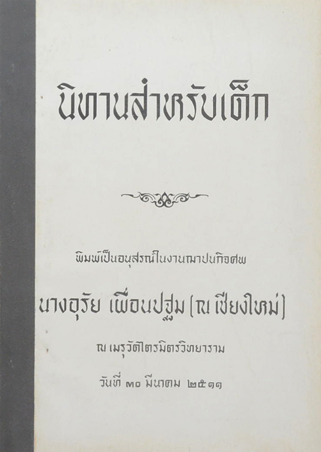 นิทานสำหรับเด็ก