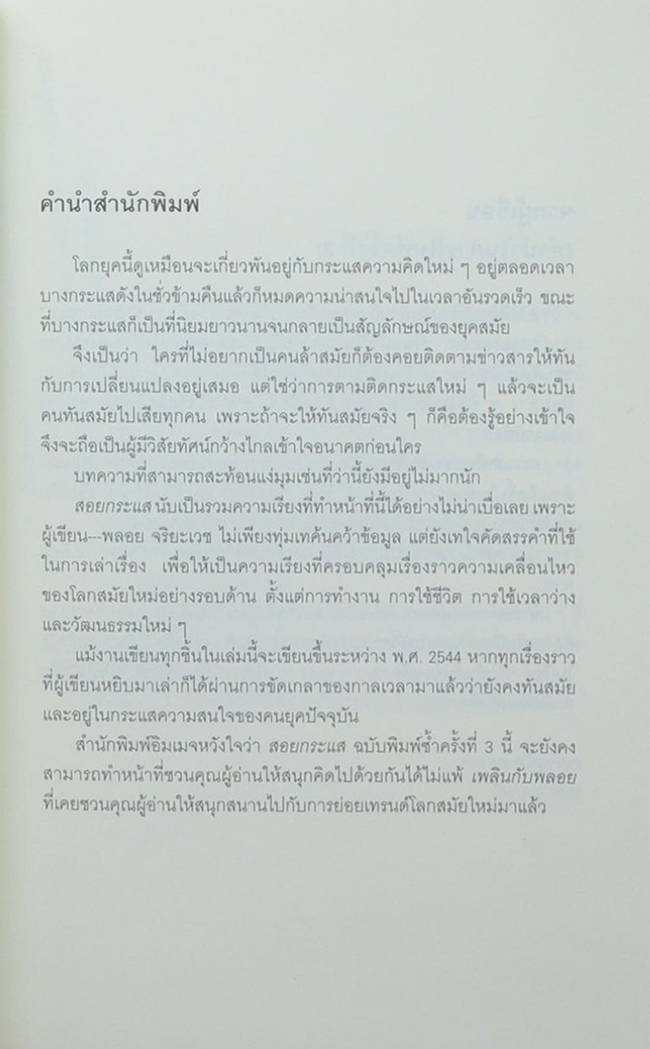 สอยกระแส