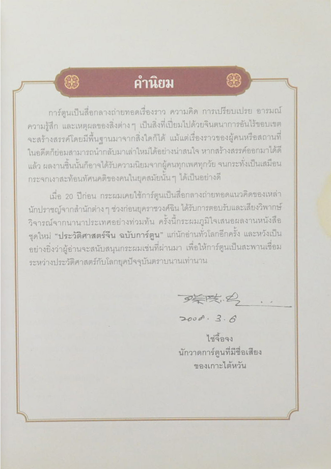 ประวัติศาสตร์จีน ฉบับการ์ตูน เล่ม 19 ตอน ควันศึกเป่ยซ่ง