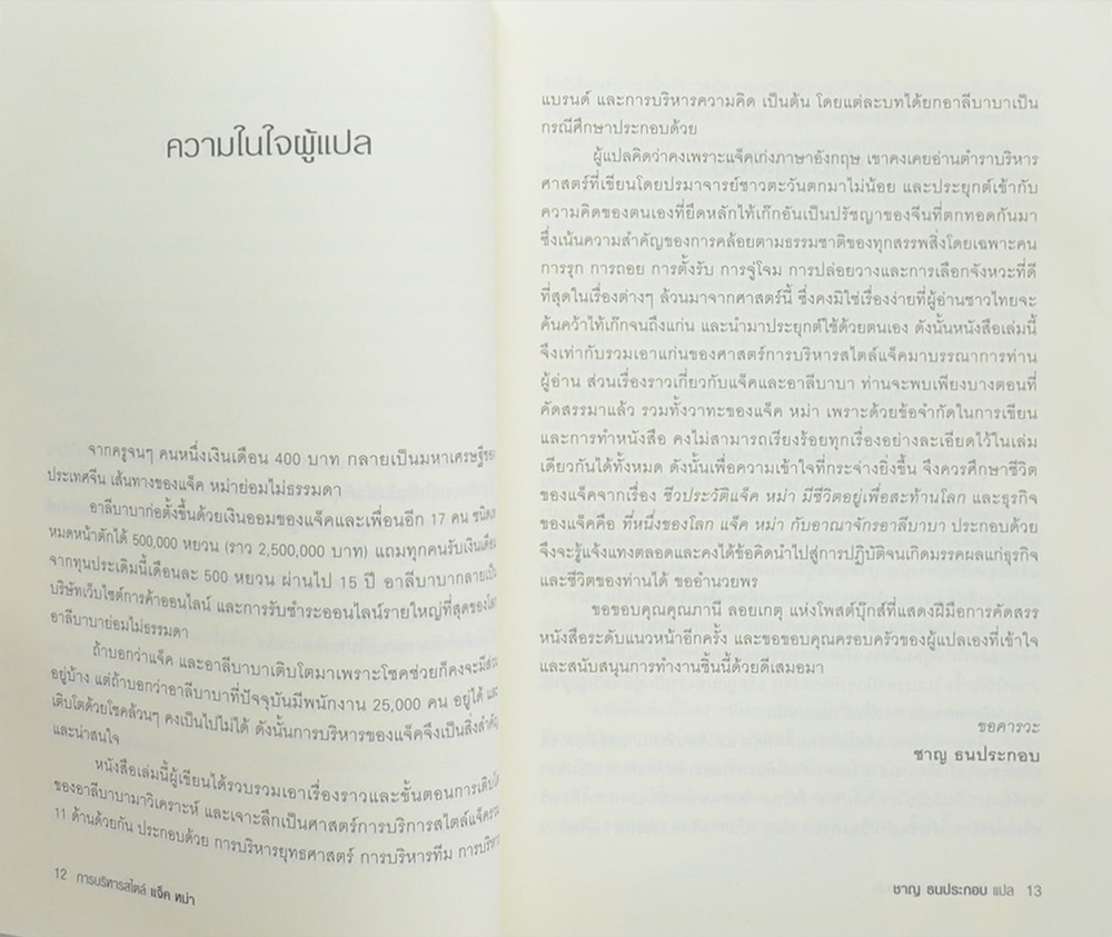 การบริหารสไตล์ แจ็ค หม่า