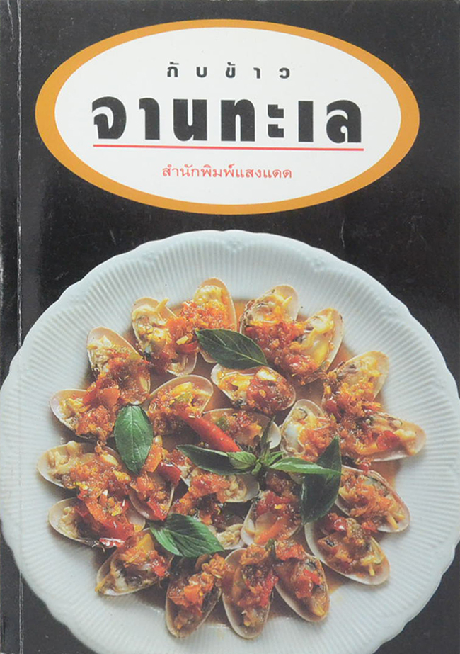 กับข้าวจานทะเล