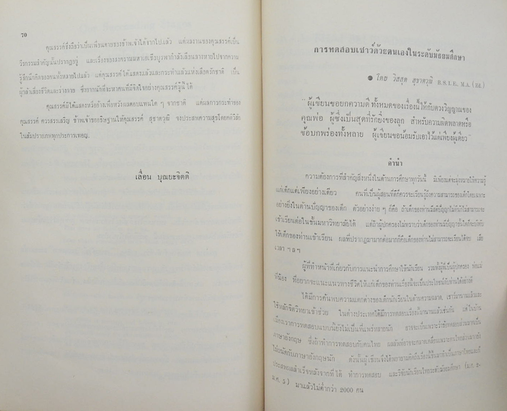 นายสรรค์ สุชาตวุฒิ (การทดสอบเชาว์ด้วยตนเองในระดดับมัธยมศึกษา)