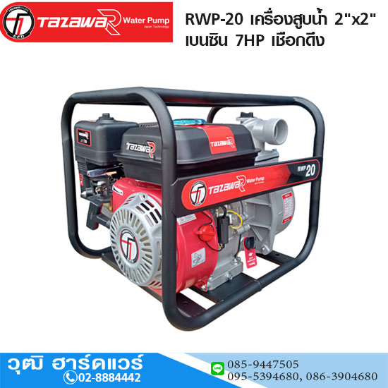 TAZAWA-R RWP-20 เครื่องสูบน้ำ 2"x2" H.28m 550L/min เบนซิน 7HP เชือกดึง