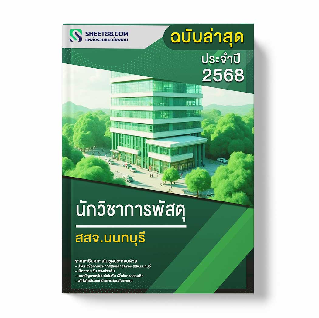 แนวข้อสอบ นักวิชาการพัสดุ สสจ.นนทบุรี
