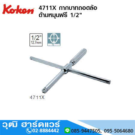 KOKEN 4711X กากบาทถอดล้อ ด้ามหมุนฟรี 1/2"