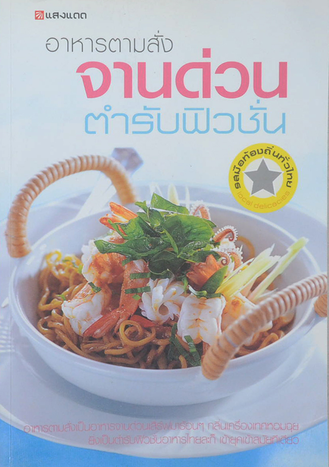 อาหารตามสั่งจานด่วน ตำรับฟิวชั่น