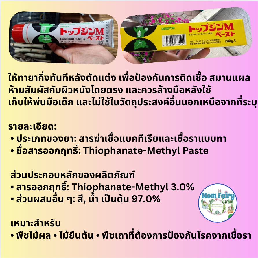 ยาทาแผลตัดกิ่ง ยาทาแผลต้นไม้ TopJin M ป้องกันการติดเชื้อแบคทีเรียและเชื้อรา ช่วยสมานแผลต้นไม้ แท้จากญี่ปุ่น