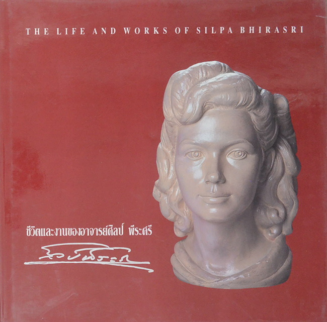 ชีวิตและผลงานของอาจารย์ศิลป์ พีระศรี (ภาษาไทย-อังกฤษ)