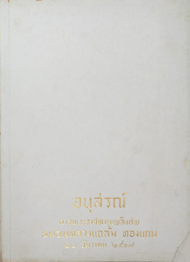 หม่อมหลวงแฉล้ม ทองแถม (เรื่องจริงอิงนิทาน)