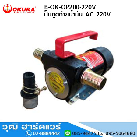 OKURA B-OK-OP200-220V ปั๊มดูดถ่ายน้ำมัน 220V (Oil pump) เกลียว 3/4", ท่อ 1"