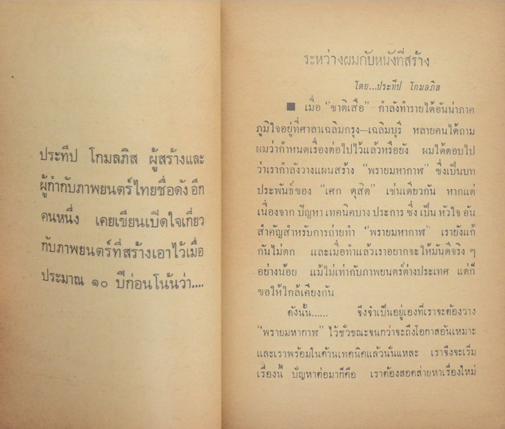 ข้าพเจ้ากับดาราที่สร้าง
