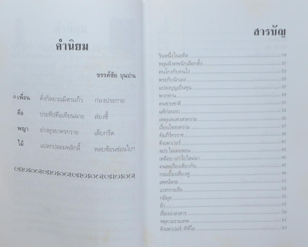 บันทึกประวัติศาสตร์การเมืองไทย...ผ่านคมความคิดและมุมมองของ พญาไม้ (ขายตามสภาพ)