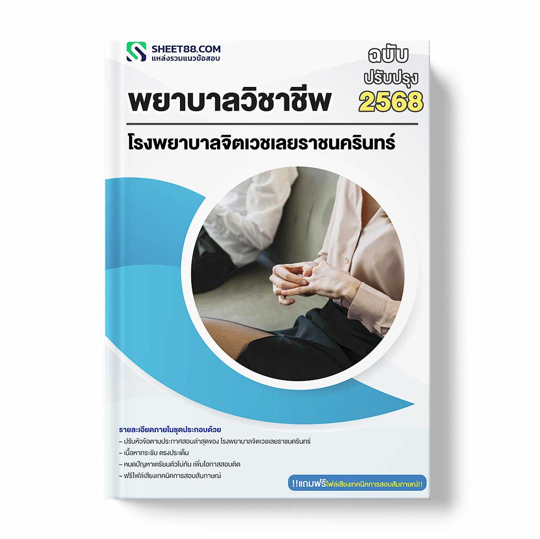 แนวข้อสอบ พยาบาลวิชาชีพ โรงพยาบาลจิตเวชเลยราชนครินทร์
