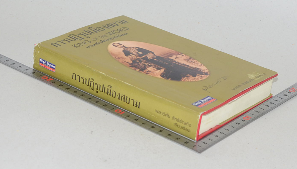 การปฏิรูปเมืองสยาม