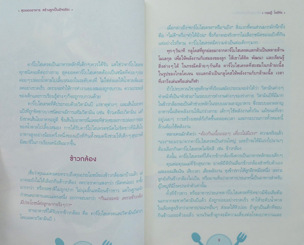 สุดยอดอาหาร สร้างลูกเป็นอัจฉริยะ