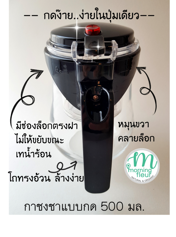 กาชงชาแบบกด500มล.(ใช้ง่ายในปุ่มเดียว)