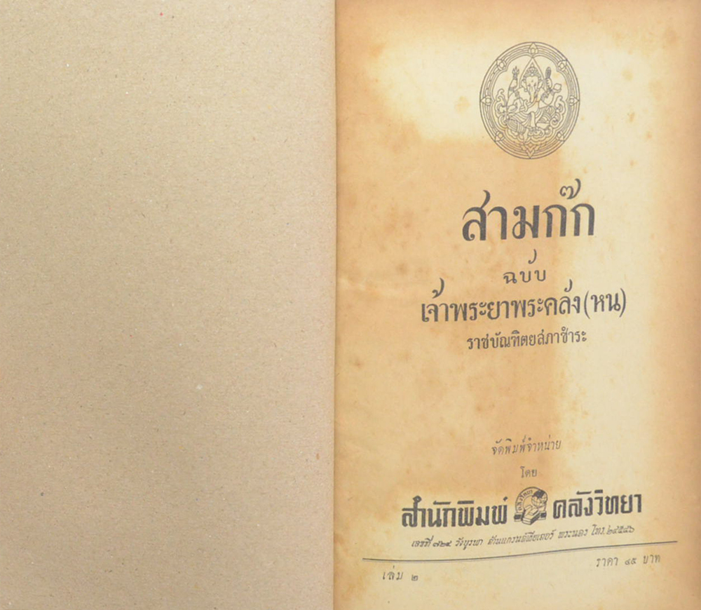 สามก๊ก ฉบับเจ้าพระยาพระคลัง(หน) (เล่ม 2)