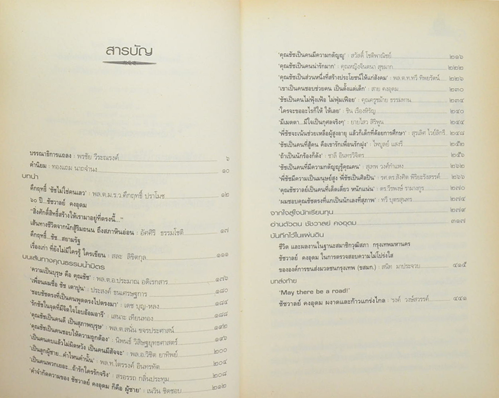 60 ปี ชัชวาล “สิ่งศักดิ์สิทธิ์สร้างให้เรามาอยู่ที่ตรงนี้...”