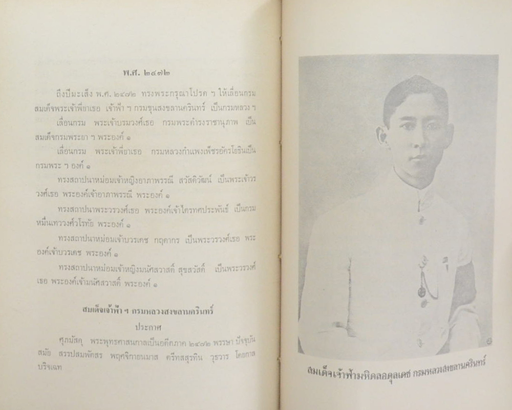 เรื่องเฉลิมพระยศเจ้านาย เล่ม 2 (ฉบับแก้ไขเพิ่มเติม)