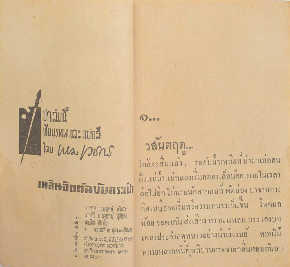 มนต์มืด (ปกโดย เหม เวชกร) (เล่มเล็ก)