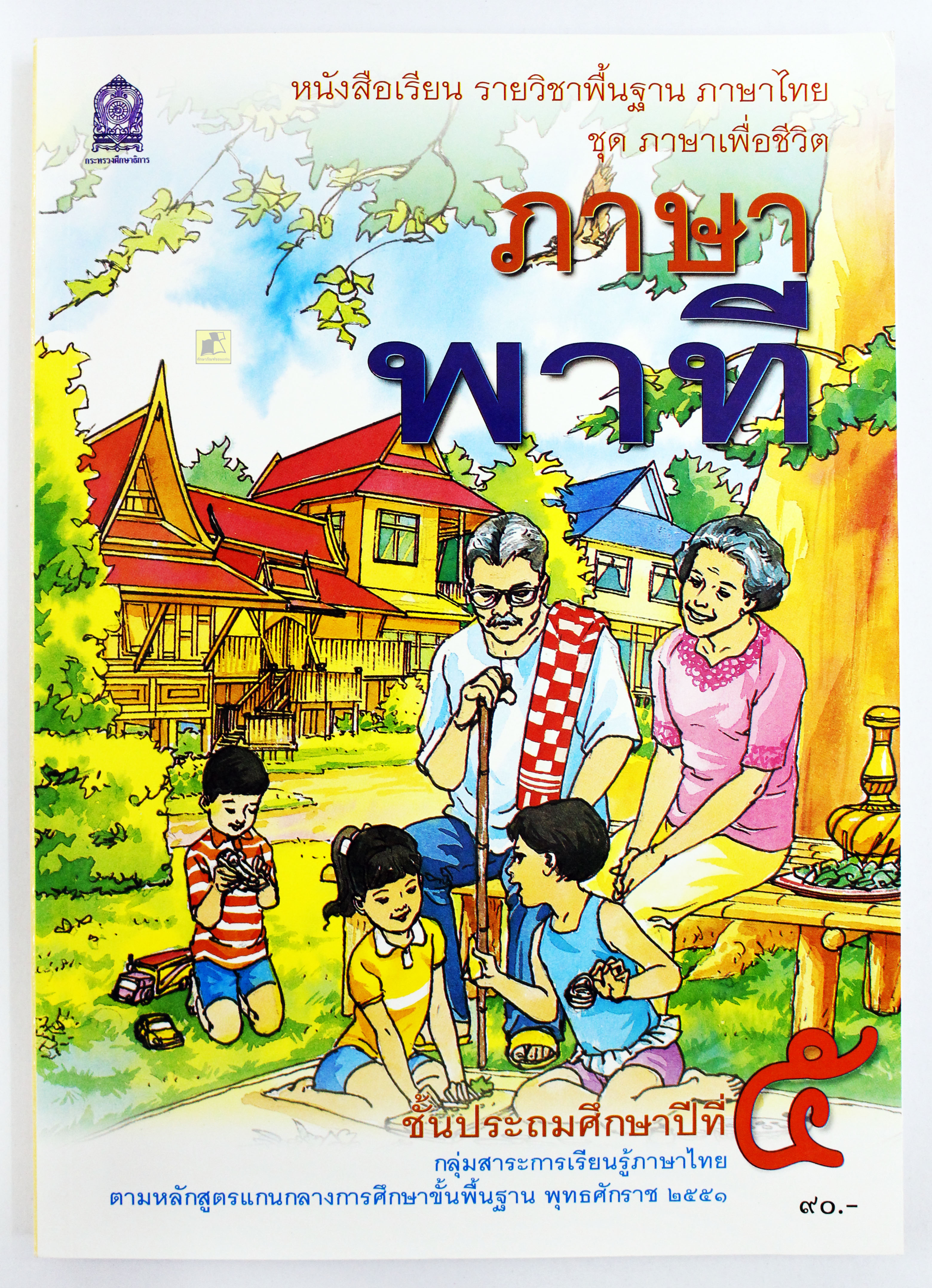 หนังสือเรียนภาษาไทย ภาษาพาที ป.5
