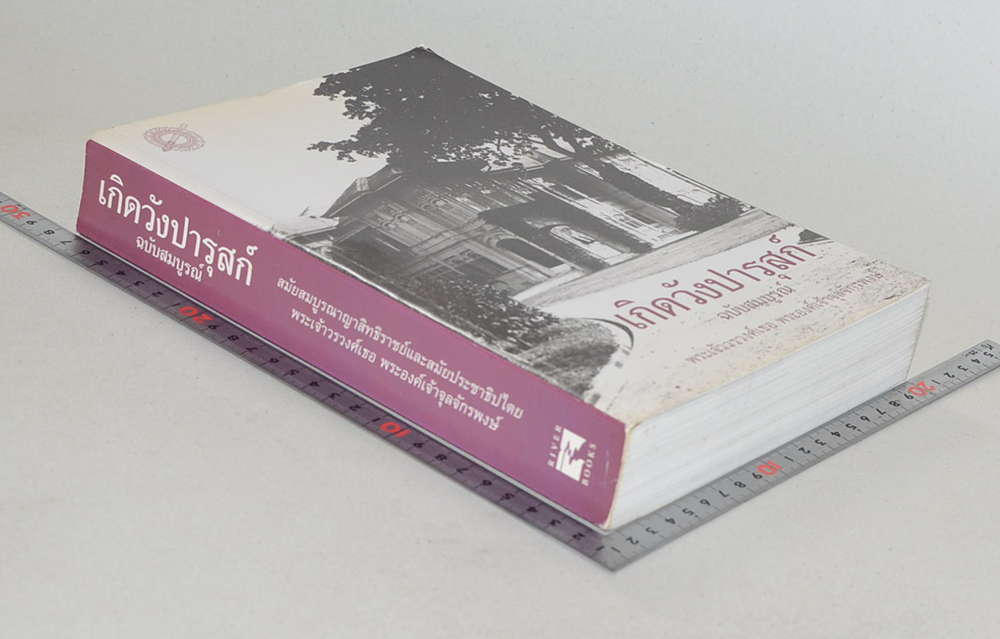 เกิดวังปารุสก์ ฉบับสมบูรณ์ สมัยสมบูรณาญาสิทธิราชย์ และ สมัยประชาธิปไตย