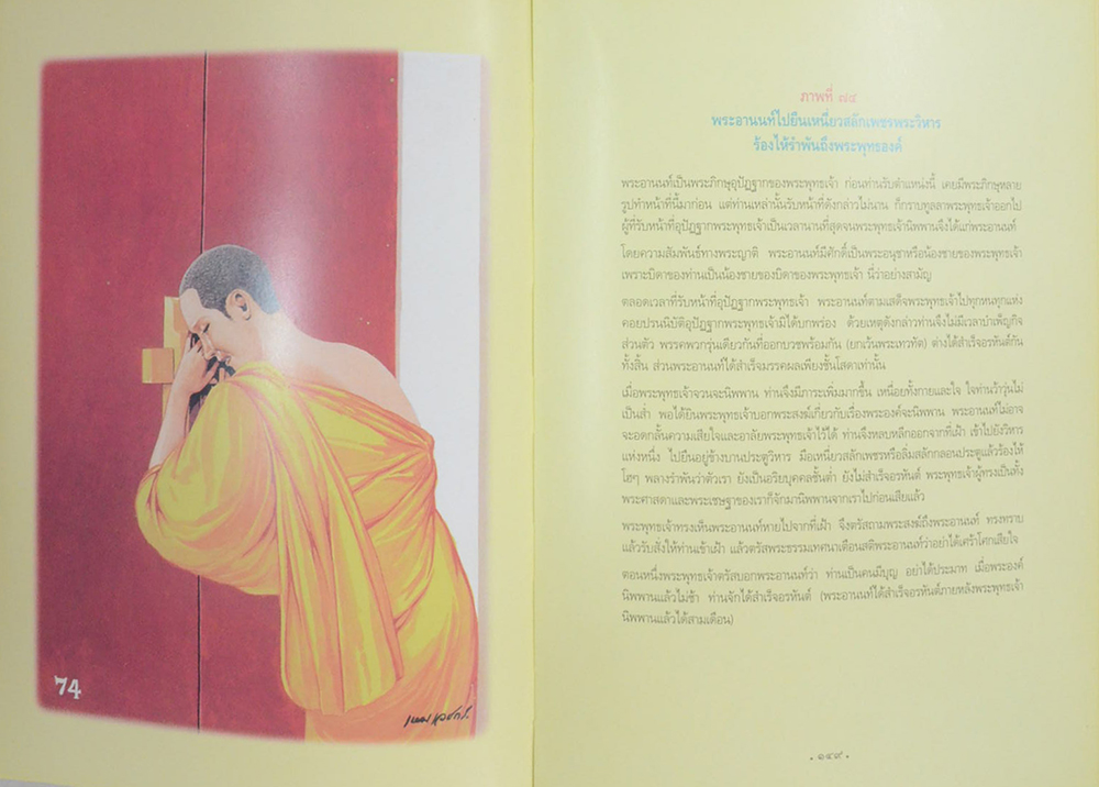 สมุดภาพพระพุทธประวัติ ฉบับอนุรักษ์ภาพเขียนทางพระพุทธศาสนา โดย ครุเหม เวชกร