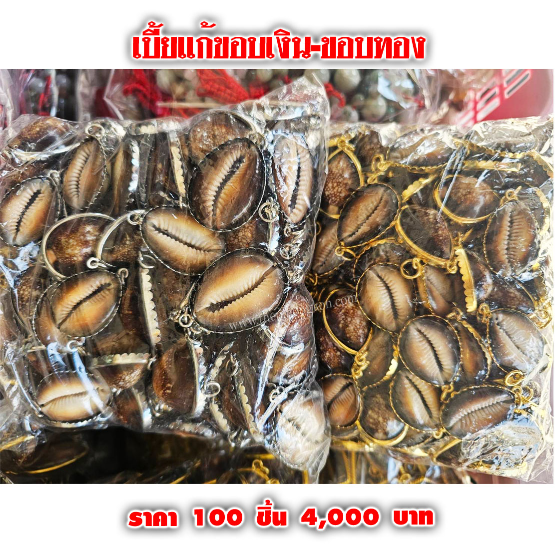 เบี้ยแก้ขอบเงิน - ขอบทอง (จำหน่ายราคาส่งขั้นต่ำ 100 ชิ้น) 4,000 บาท เฉลี่ยชุดละ 40 บาท