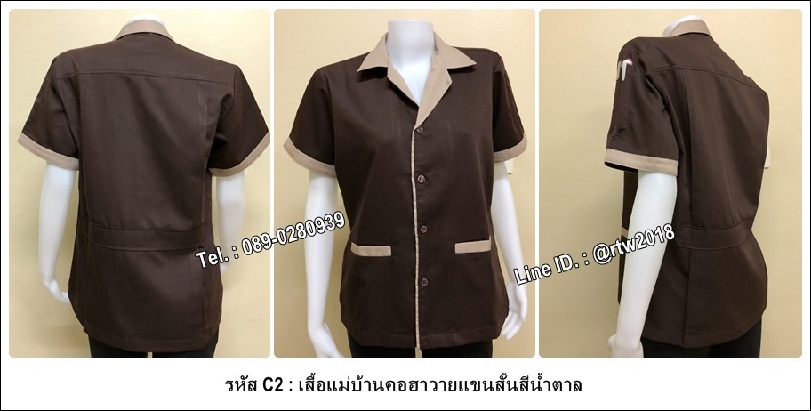 เสื้อแม่บ้านคอฮาวายแขนสั้นสีน้ำตาล (รหัส C2)