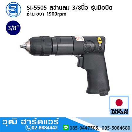 SHINANO SI-5505 สว่านลม 3/8นิ้ว รุ่นมือบิด ซ้าย-ขวา 1900rpm