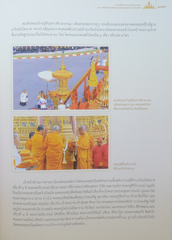จดหมายเหตุงานพระบรมศพ พระบาทสมเด็จพระปรมินทรมหาภูมิพลอดุลยเดช (เล่ม 3-4 / พร้อม CD และกล่อง)