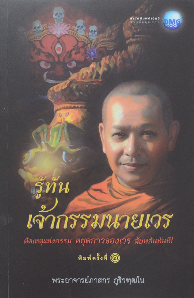 รู้ทันเจ้ากรรมนายเวร