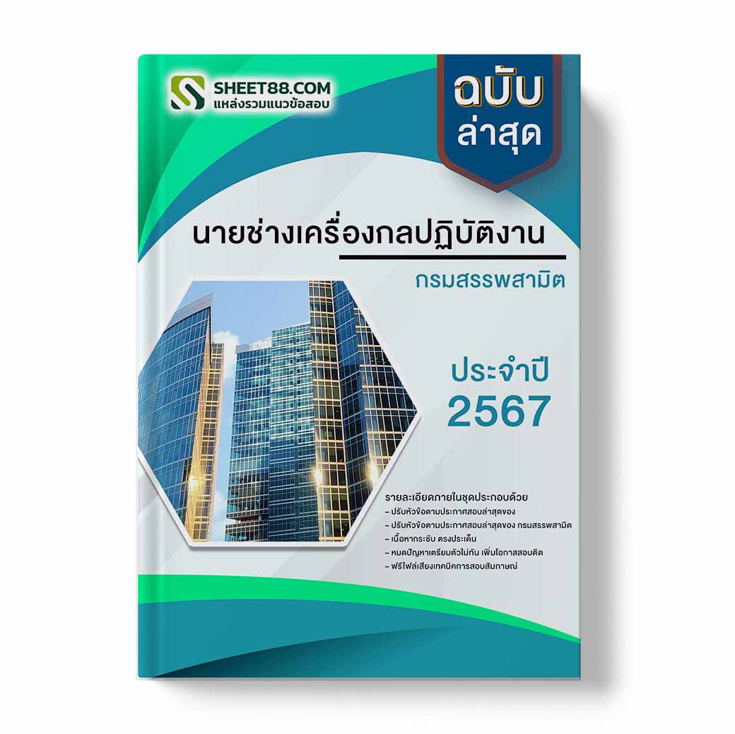 แนวข้อสอบ นายช่างเครื่องกลปฏิบัติงาน กรมสรรพสามิต