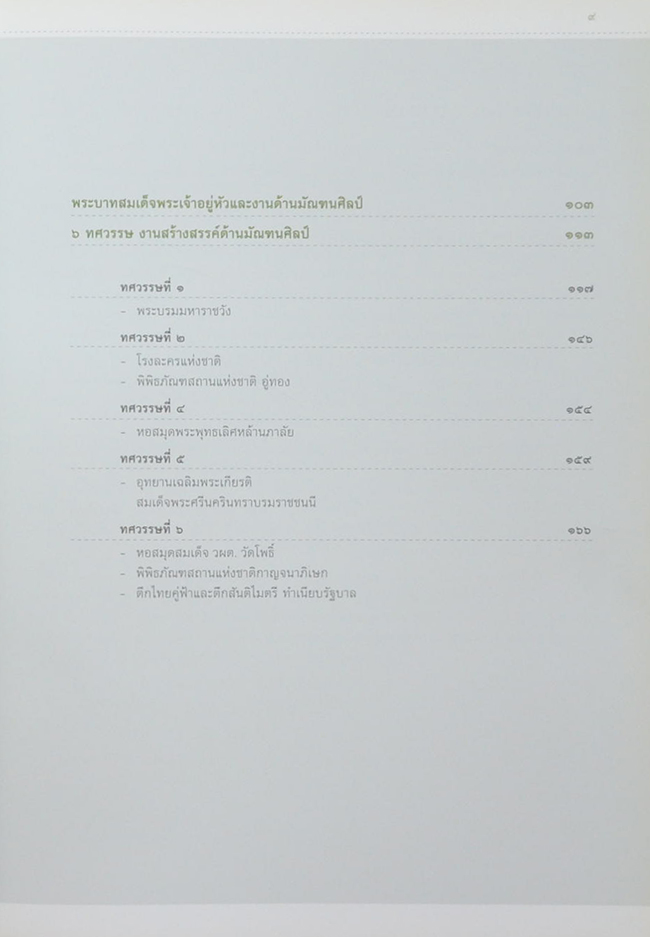 หกทศวรรษแห่งการสร้างสรรค์ใต้ร่มพระบารมี