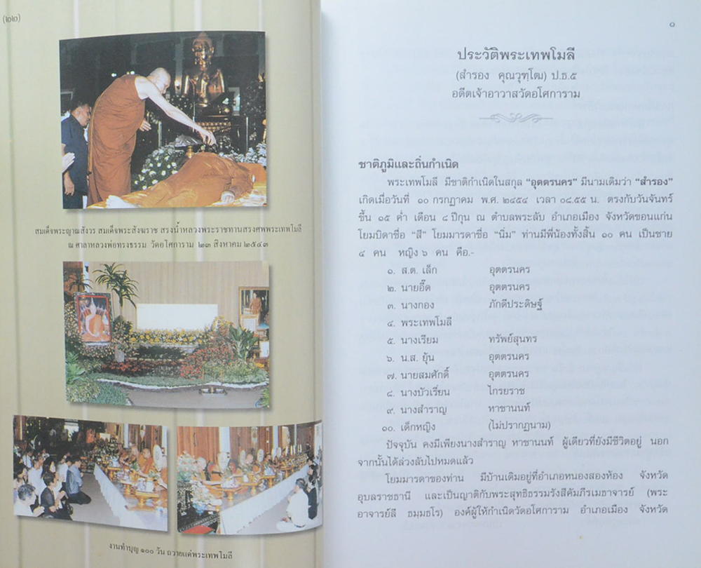 พระเทพโมลีอนุสรณ์