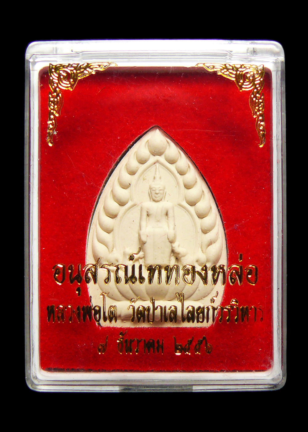 หลวงพ่อโต วัดป่าเลไลยก์วรวิหาร จ.สุพรรณบุรี อนุสรณ์เททองหล่อ ปี2556 พร้อมกล่อง