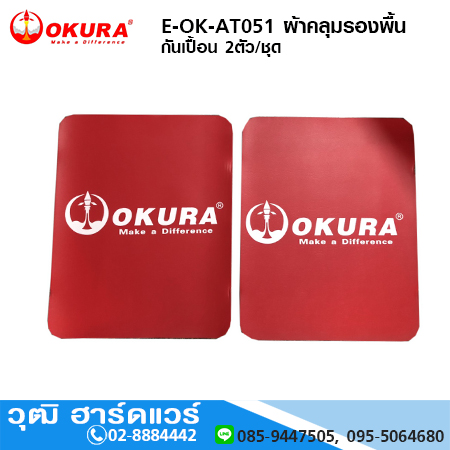 OKURA E-OK-AT051 ผ้าคลุมรองพื้น กันเปื้อน 2ตัว/ชุด
