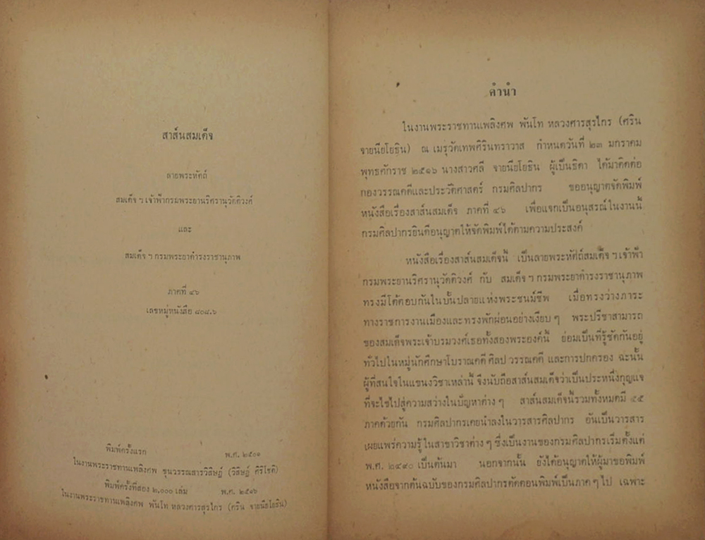 สาส์นสมเด็จ ลายพระหัตถ์ สมเด็จเจ้าฟ้ากรมพระยานริศรานุวัดติวงศ์ และ สมเด็จกรมพระยาดำรงราชานุภาพ (ภาคที่ 46)